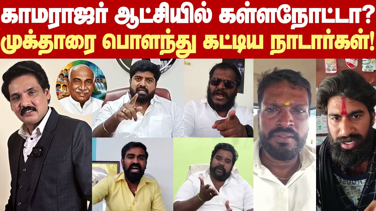 காமராஜர் ஆட்சியில் நாடார்கள் பணக்காரர் ஆனார்களா? - முக்தார் பேச்சுக்கு நாடார்கள் காட்டமான பதிலடி!