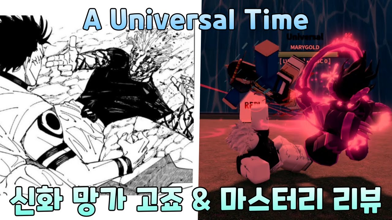 어유타(AUT) 새로운 신화 스킨 망가 고죠 & 마스터리 리뷰 - A Universal Time -