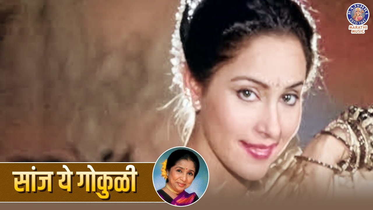 सांज ये गोकुळी | Saanj Ye Gokuli | Asha Bhosle | Shridhar Phadke | Ashwini Bhave | Marathi Song