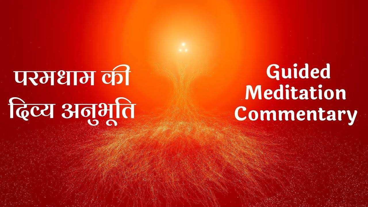 परमधाम की दिव्य अनुभूति | योग की शक्तिशाली कमेंट्री | BK Meditation Commentary