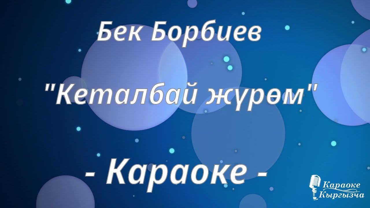 Караоке кыргызча - Бек Борбиев - Кеталбай жүрөм