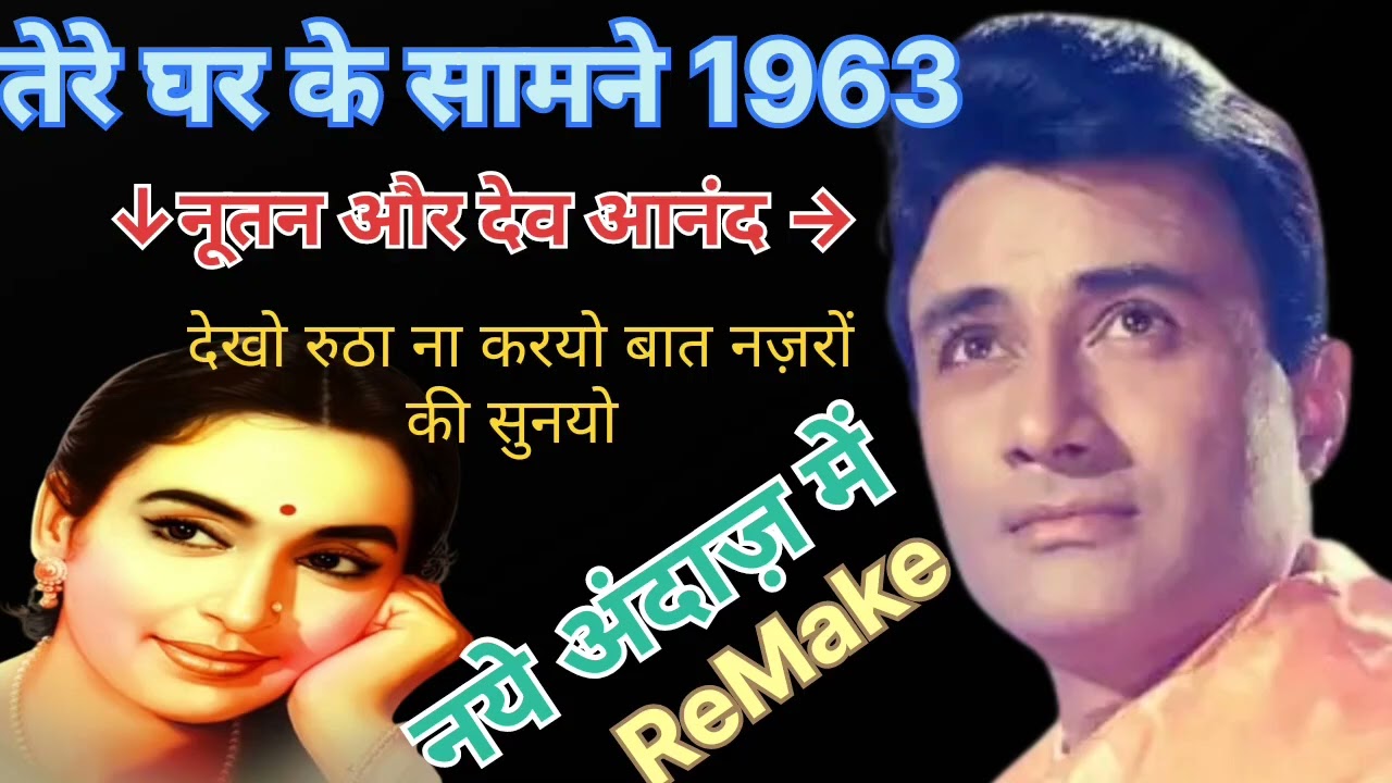 देखो रुठा ना करो बात नज़रों की सुनो/Remak Song नये अंदाज़ और नई आवाज़ों में (तेरे घर के सामने 1963)