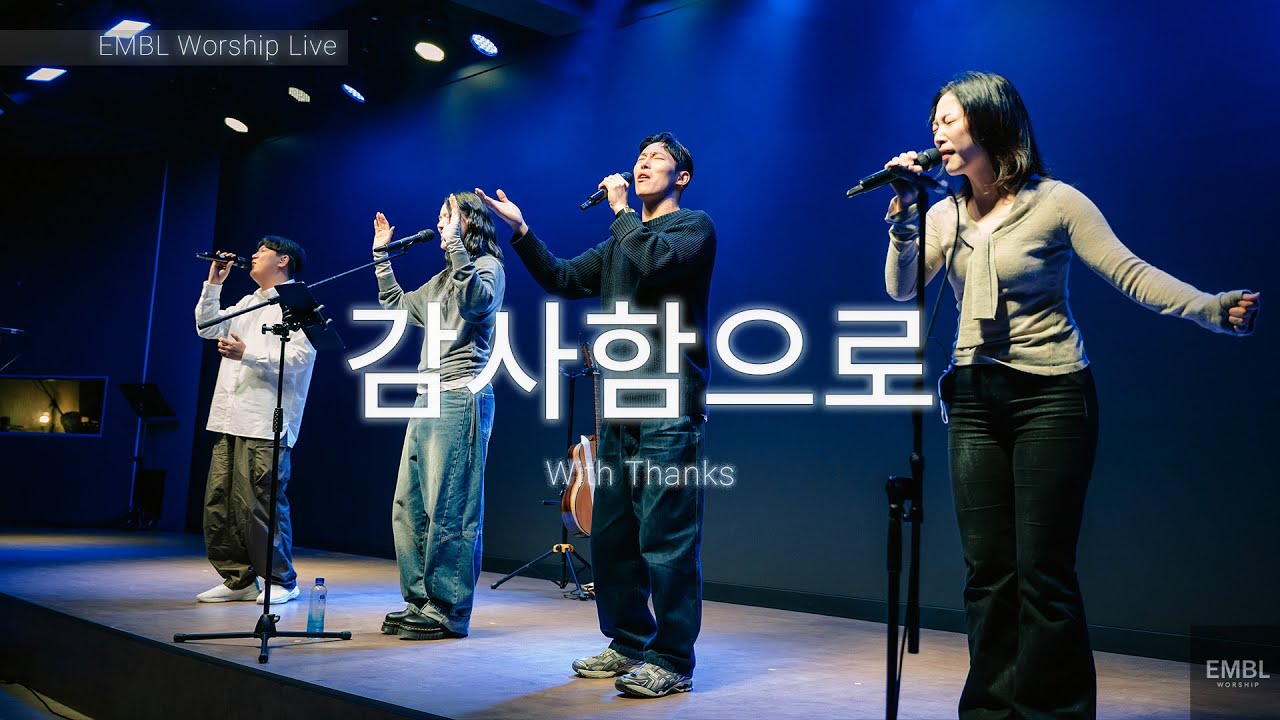 감사함으로 With Thanks _엠블 편곡 ver.ㅣEMBL Worship 엠블워십 예배실황