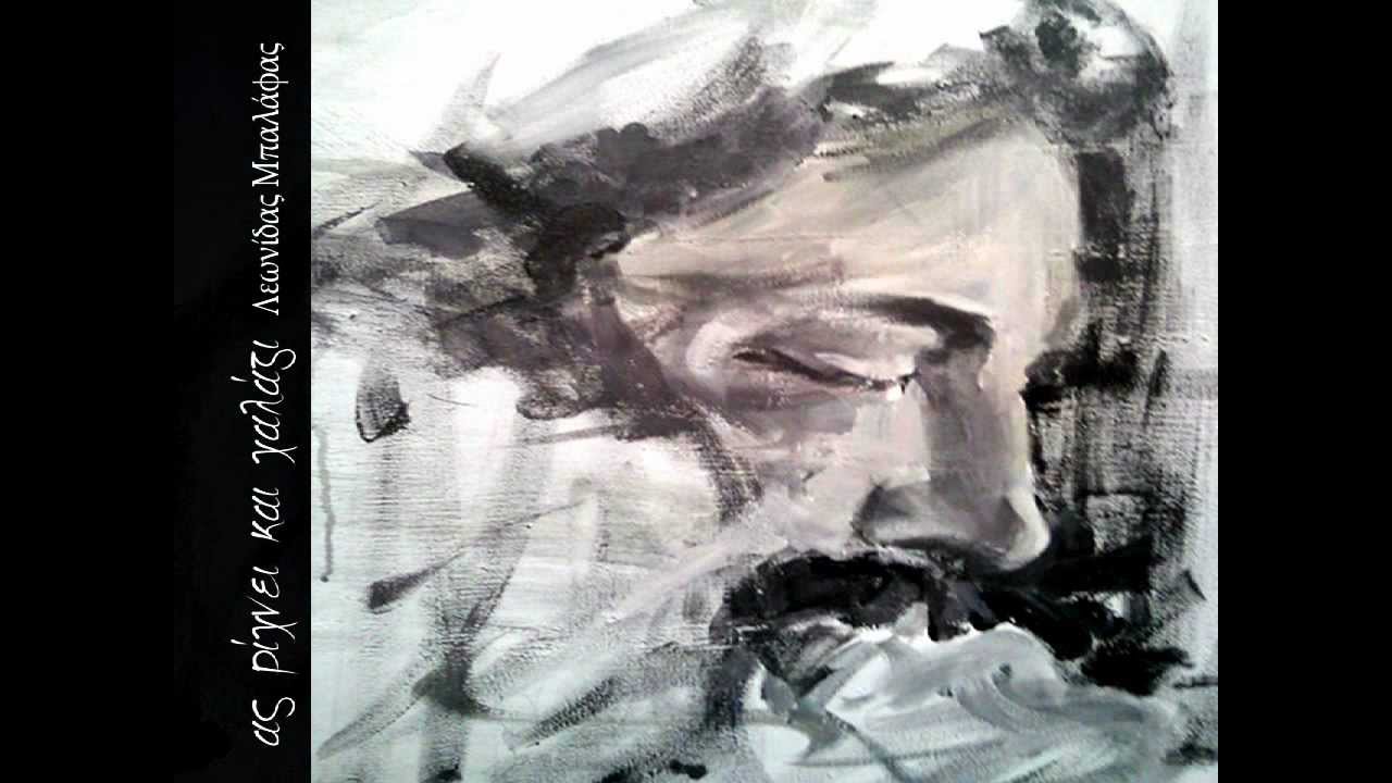 Λεωνίδας Μπαλάφας - Ότι αισθάνεσαι να λες