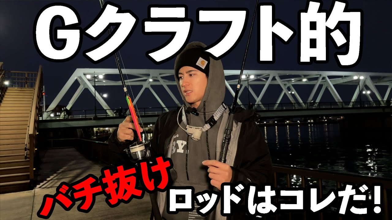 Gクラフトロッド投げ比べ！バチ抜けに最適なロッドはコレだ！