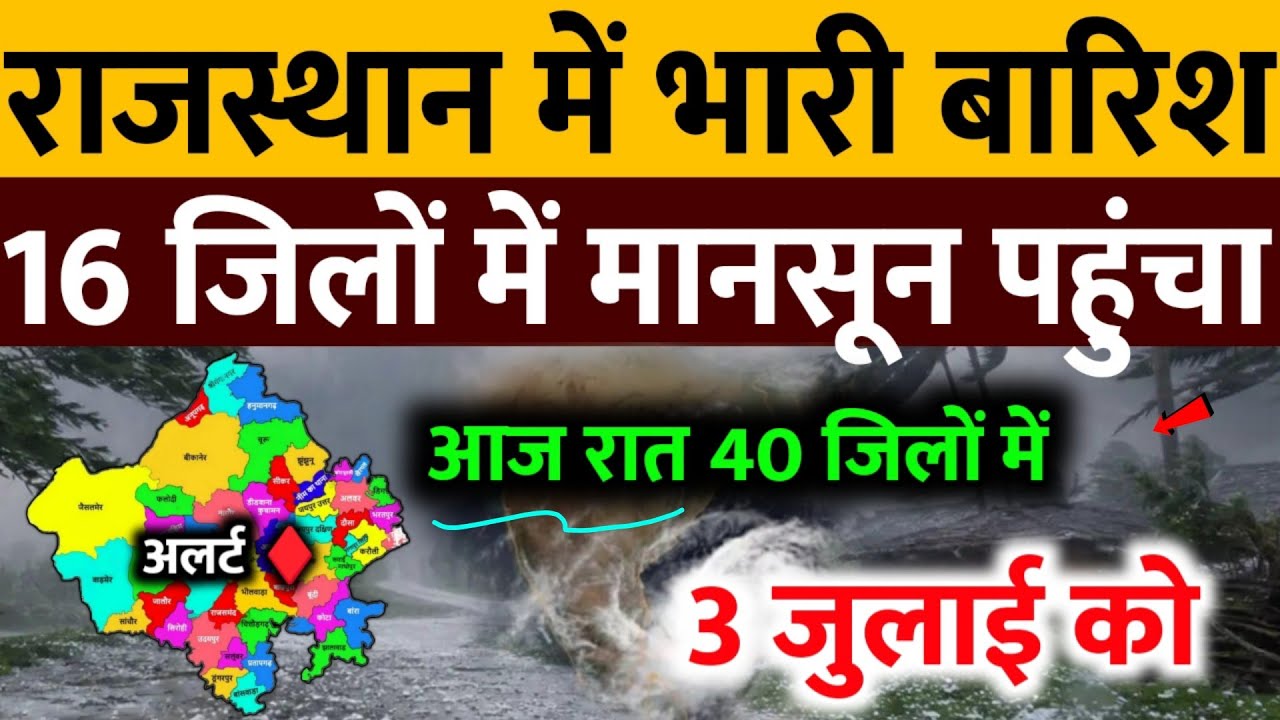 आज 3 जुलाई राजस्थान में भारी बारिश IMD Weather Alert Rajasthan | 3 July Rajasthan Mausam News