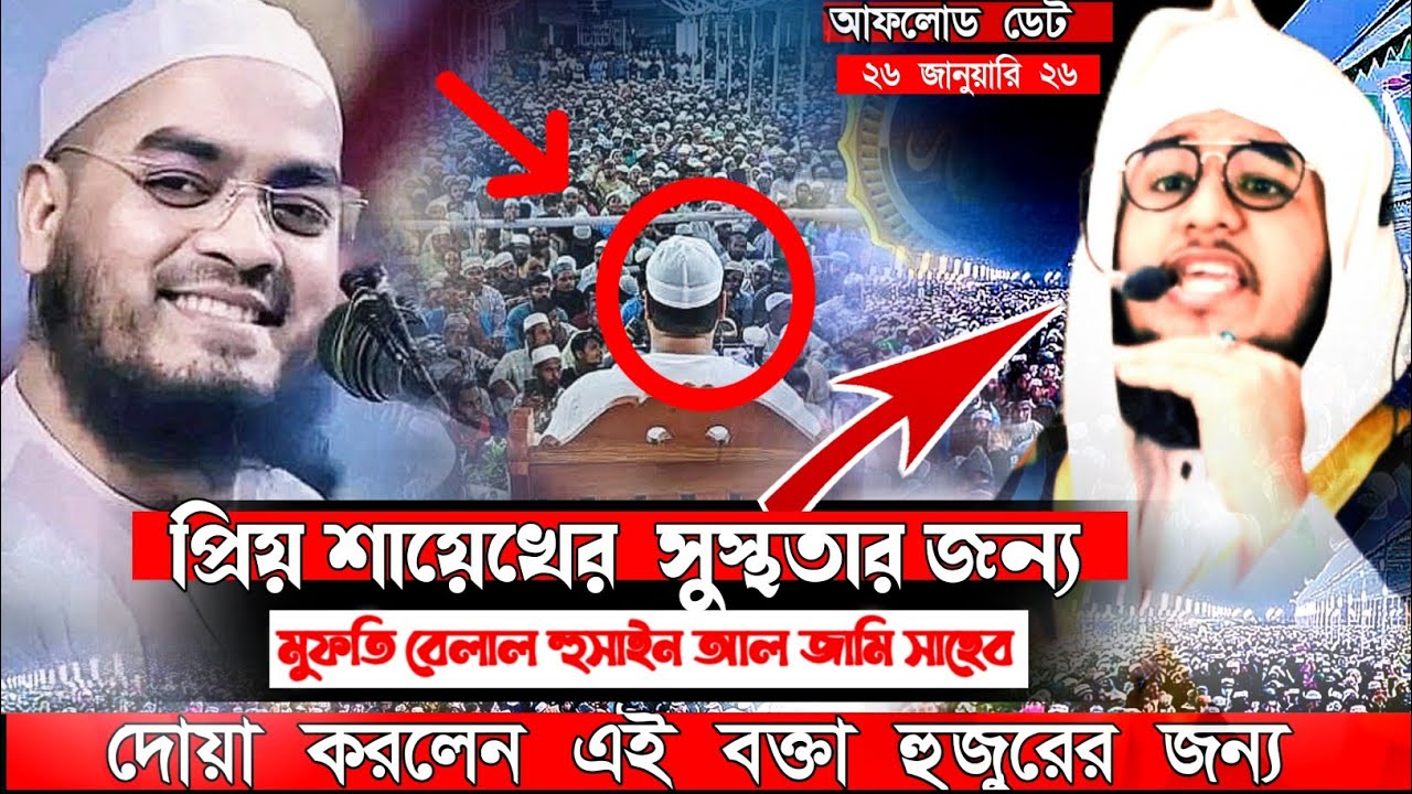 প্রিয় শায়েখের সুস্থতার জন্য দোয়া করলেন ব্রাহ্মণবাড়িয়ার তরুণ ওয়ায়েজ  মুফতি বেলাল হুসাইন আল জামি