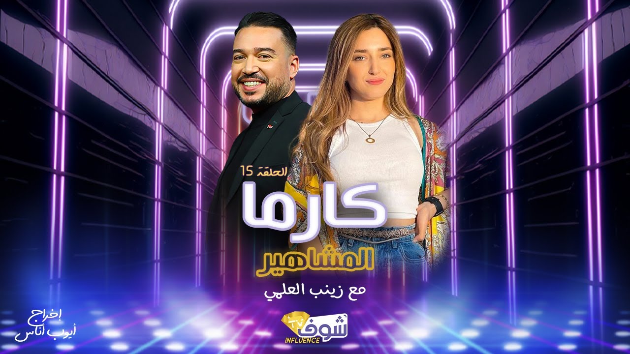 كارما المشاهير| زينب علمي بطلة مسلسل ولاد العم تقربنا من شخصيتها الحقيقية…كنخاف من الناس الخايبين!