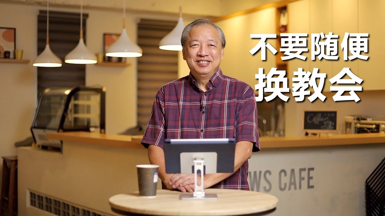 Hoffee Break 52: 不要随便换教会