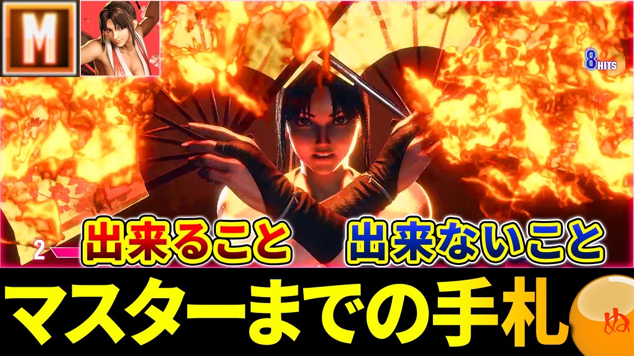 【スト6】モダン舞でマスターまでにやった事とやらなかった事【ストリートファイター6】【モダン舞】