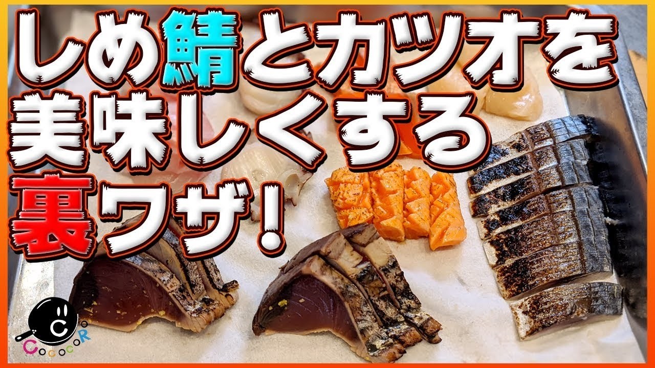 【Classics】スーパーの魚を職人の技術で美味しくする！自宅でも実践出来るやり方教えます！ ②下準備・しめ鯖・カツオの漬け ｜刺身｜裏ワザ｜ライフハック｜臭み消し｜和食｜関斉寛