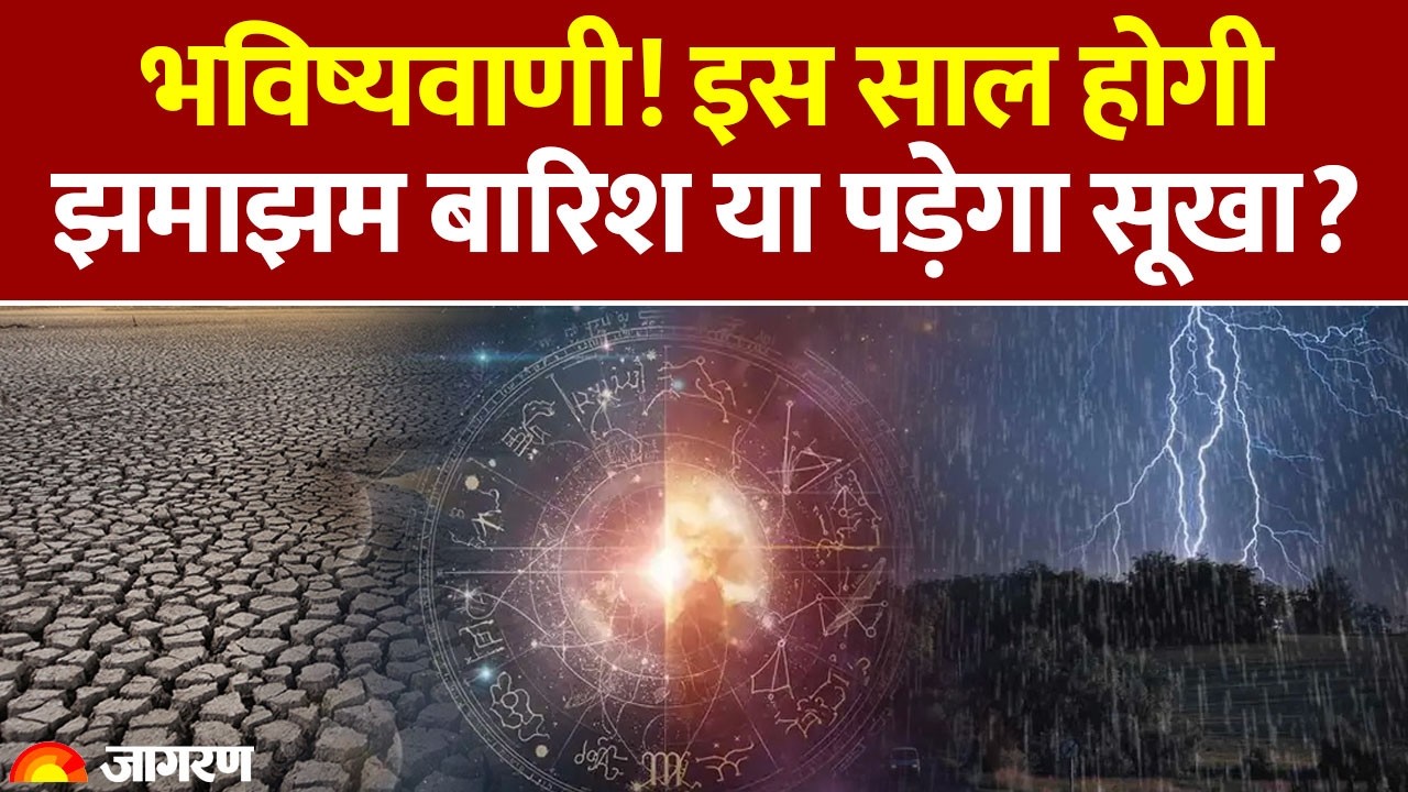 Weather Update : भविष्यवाणी! इस साल होगी झमाझम बारिश या पड़ेगा सूखा? IMD : Rain : Delhi-NCR