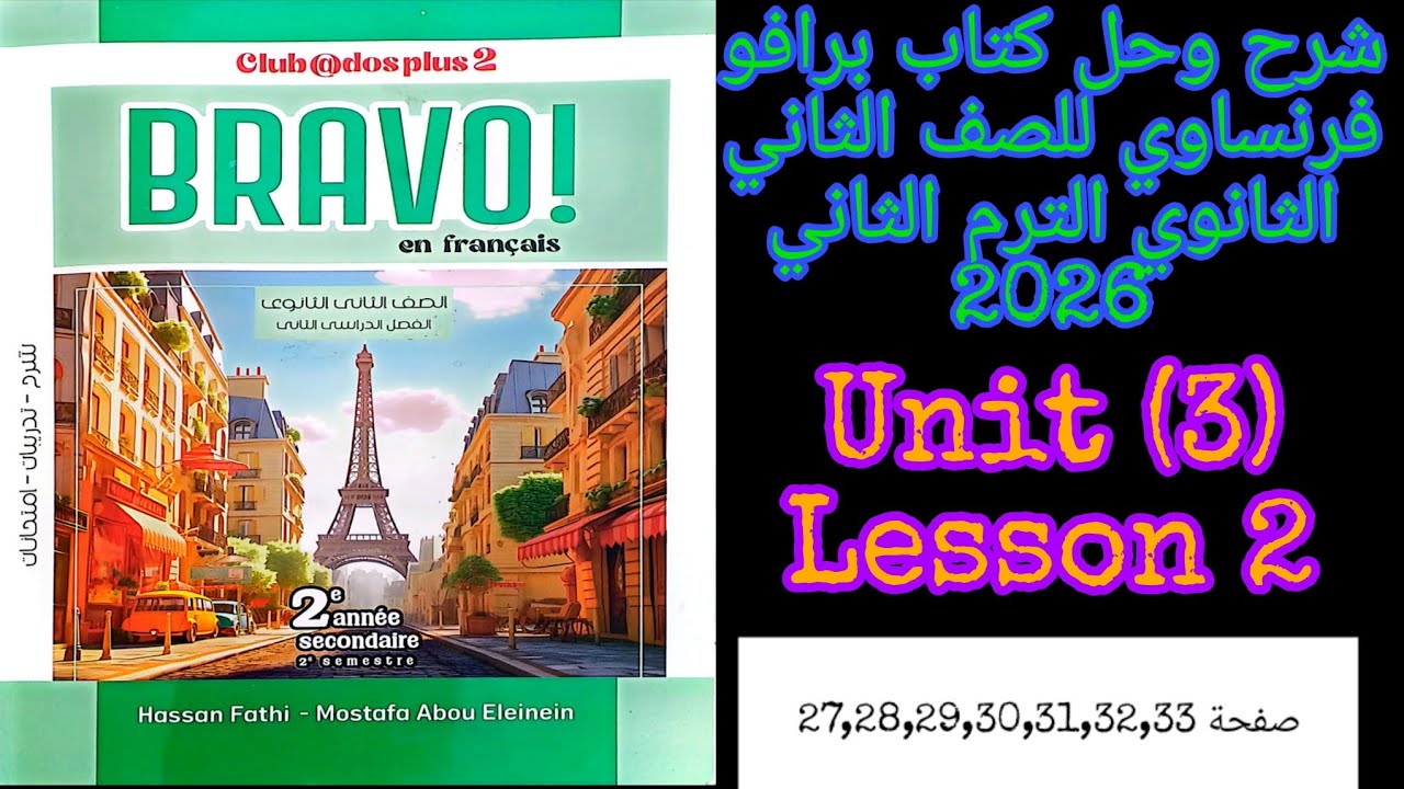برافو فرنساوي للصف الثاني الثانوي الترم الاول 2026 شرح وحل الدرس الثاني من الوحده الثالثه