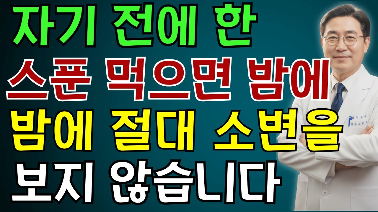 비뇨기과 의사: 밤에 깨나요? 잠자기 전 작은 한 스푼만으로 야간뇨와 작별하세요 | 노인 건강 | 의사가 말하는 습관