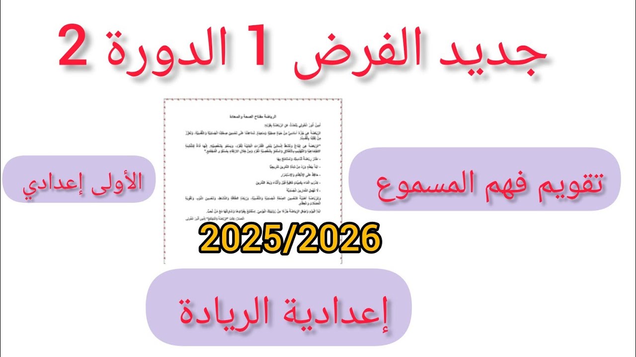 جديد اللغة العربية  رائز المرحلة 3 فهم المسموع الشفوي الدورة 2 السنة الاولى  إعدادي  إعدادية الريادة