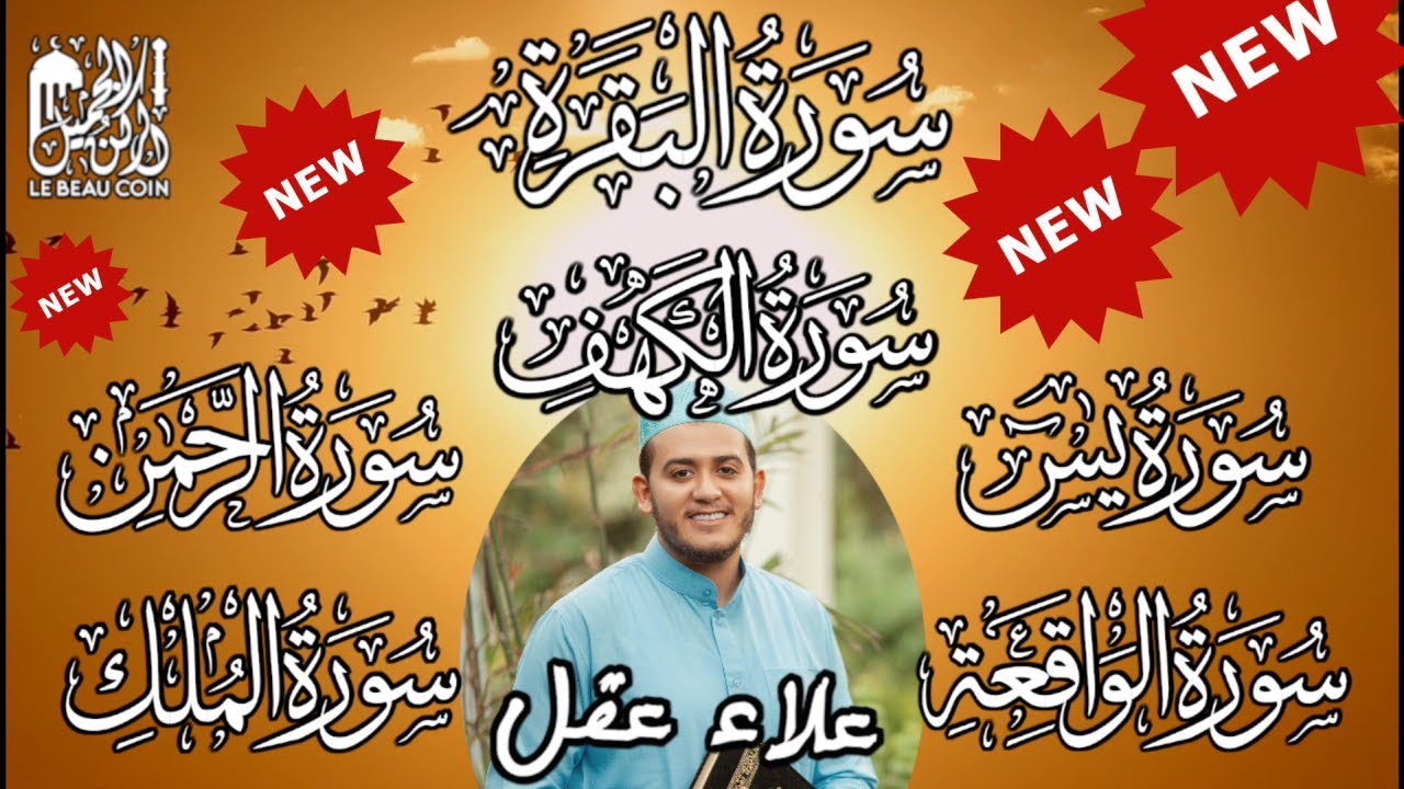 سورة البقرة كاملة مع الكهف، يس، الرحمن، الواقعة و الملك تلاوة تريح القلب والروح رقية للبيت بإذن الله