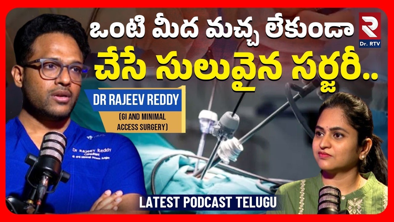 ఒంటి మీద మచ్చ లేకుండా చేసే సర్జరీ.. | Dr. Rajeev Reddy GI and Minimal Access surgery | @DoctorRtv