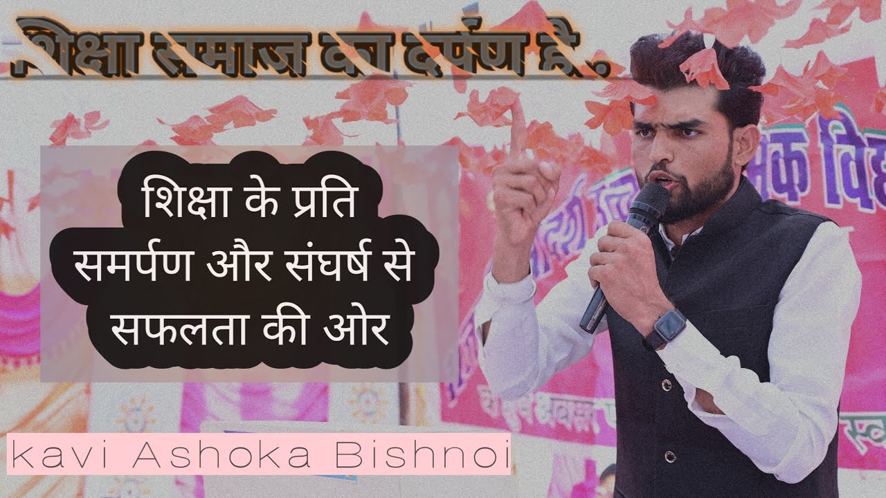 शिक्षा के प्रति समर्पण और संघर्ष से सफलता की ओर - Kavi Ashoka Bishnoi