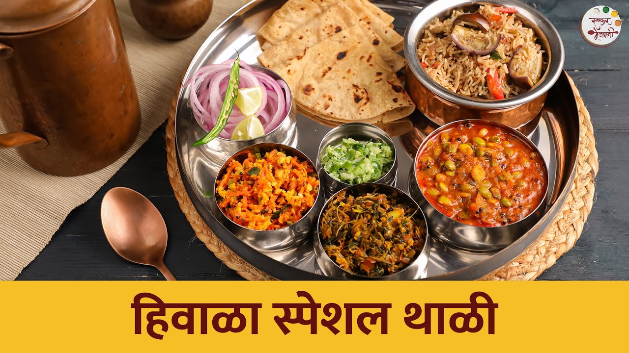 थंडीच्या दिवसात करा खास अशी ही हिवाळा स्पेशल थाळी | Winter Special Thali Recipe | Chef Tushar