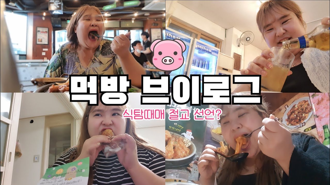 [먹방 브이로그] 식탐때문에 절교 선언ᆢ 이런식이면 친구 못하지❓️입 짧은 친구 구함🙋‍♀️ 밥 한공기 다 못드시는분 우대~ㅋ.ㅋ #빅사이즈코디 #여름샌달추천