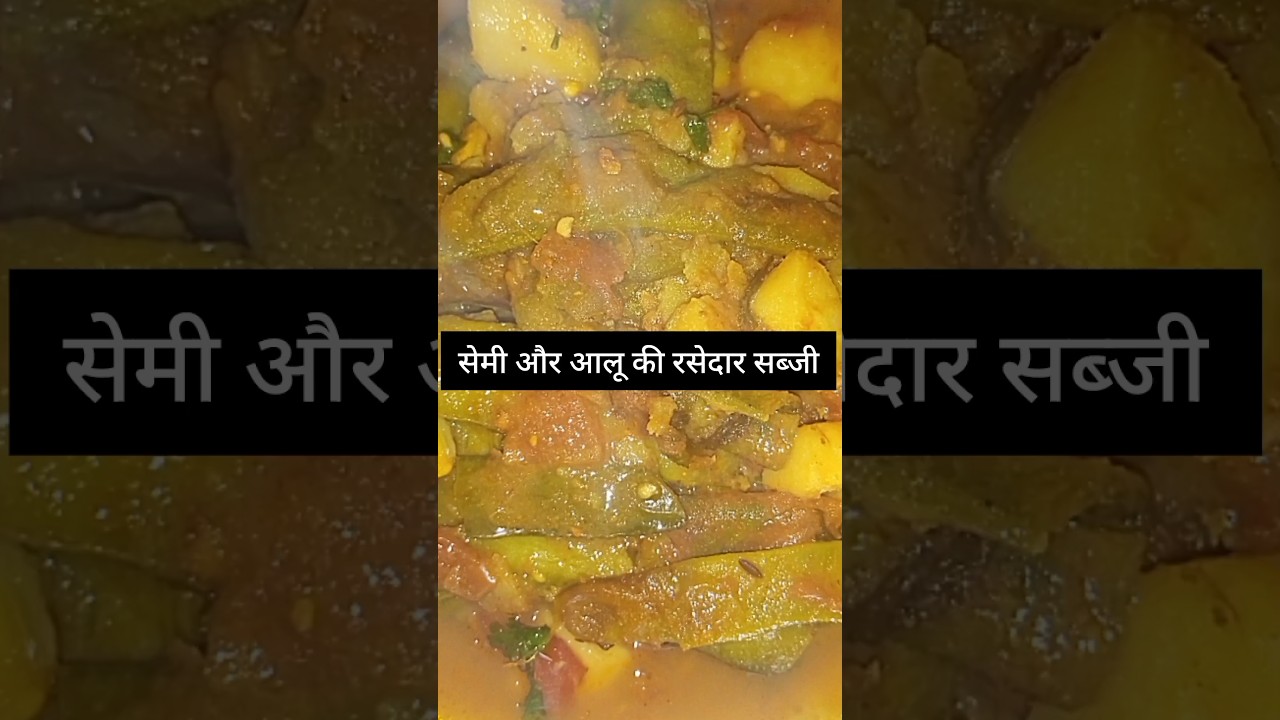 सेमी आलू के रसेदार सब्जी cg style😋😋❗#semi #cg#shorts #short #treading #cgshorts #cgpakwan #ytshorts