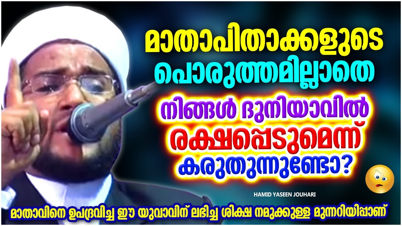 മാതാപിതാക്കളുടെ പൊരുത്തമില്ലാതെ നിങ്ങൾ ആരും രക്ഷപ്പെടുകയില്ല | ISLAMIC SPEECH | HAMID YASEEN JOUHARI