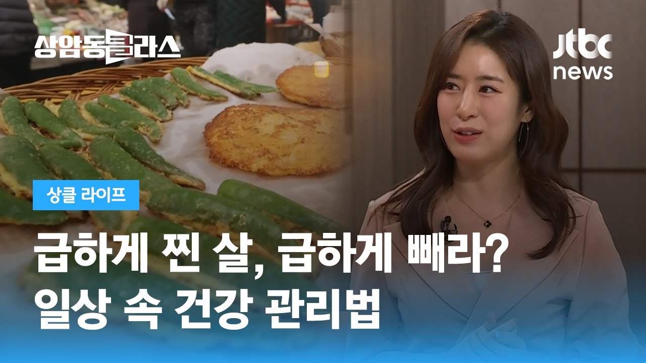 급하게 찐 살, 급하게 빼라? 일상 속 건강 관리법 (민혜연 가정의학과 전문의) / JTBC 상암동 클라스