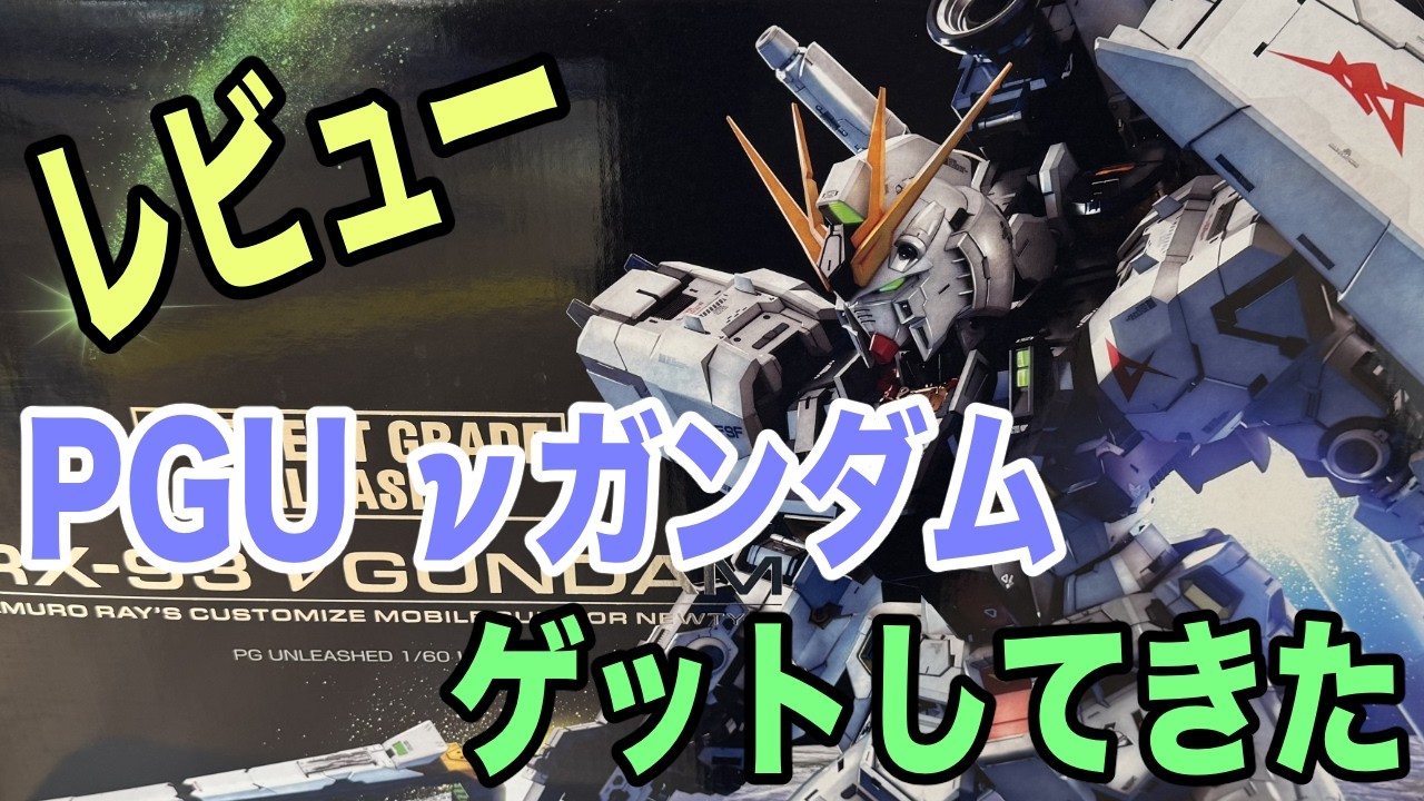 【ガンプラ】PGU &nu;ガンダムゲットしてきた！