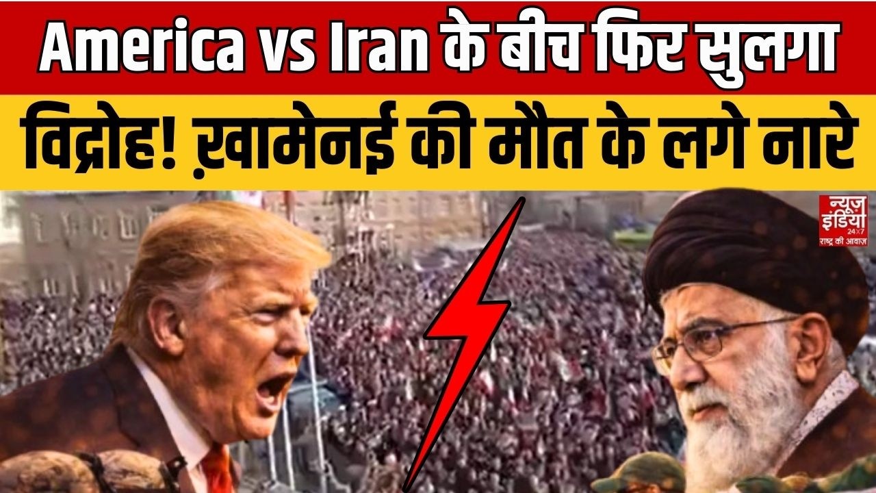 America vs Iran के बीच फिर सुलगा विद्रोह! Khamenei की मौत के लगे नारे, तेहरान पहुंचे प्रदर्शनकारी