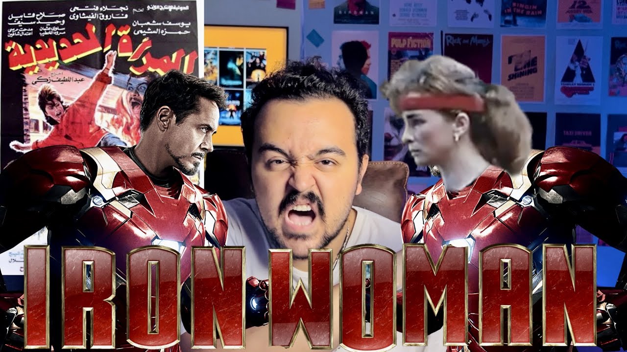 فيلملوخية - اخطاء و ملخص فيلم المرأة الحديدية