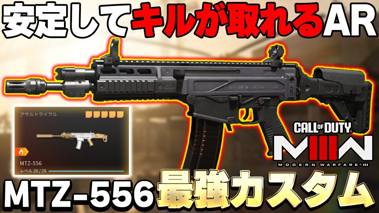 【CoD:MW3】『MTZ‐556』の最強カスタムはこれ！低反動で軽い！？安定してキルが取れる強武器AR！ カスタム紹介『虎琉』【Call of Duty: Modern Warfare III】