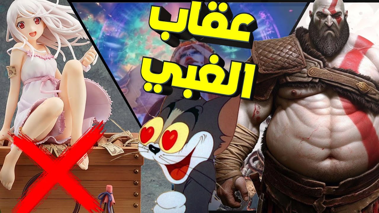 اسوء 5 العاب جديدة تعاقب الغبي