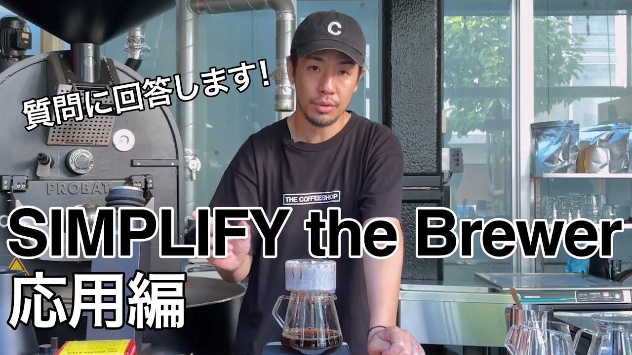 【質問に回答します！】SIMPLIFY the Brewerの使い方を深掘り！