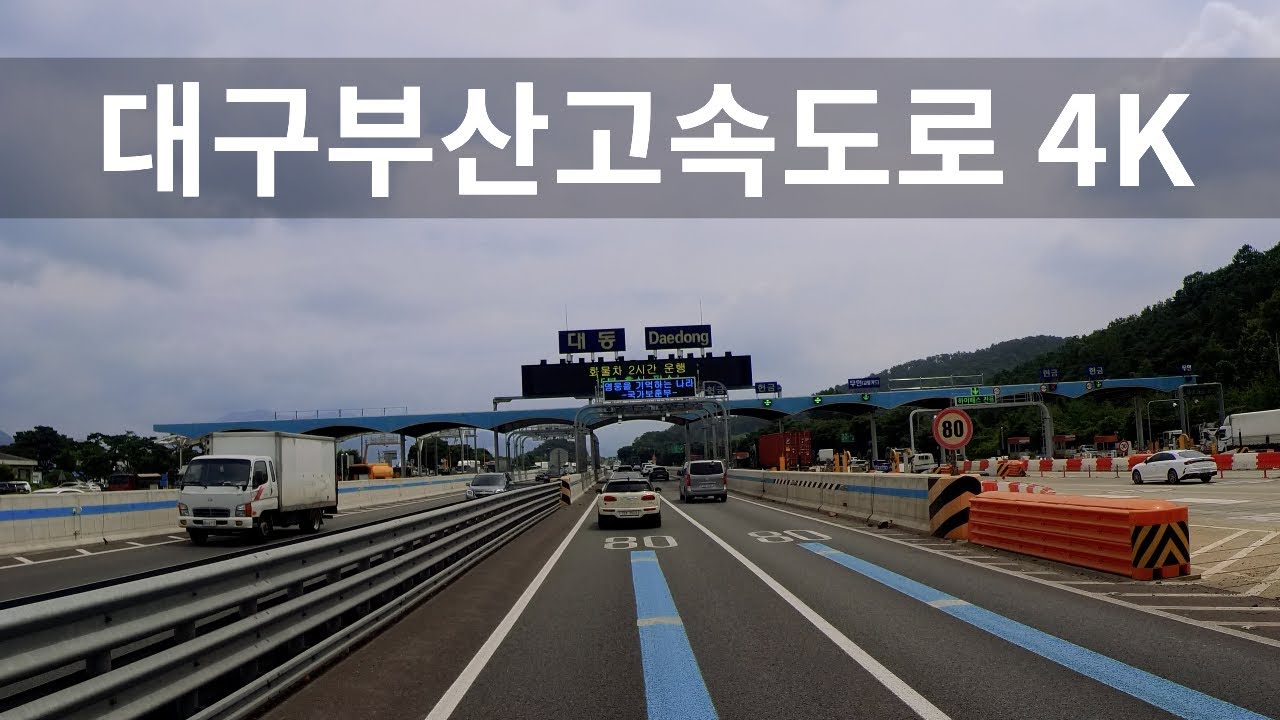 (신)대구부산고속도로 2배속 주행영상(Daegu Busan Expressway)