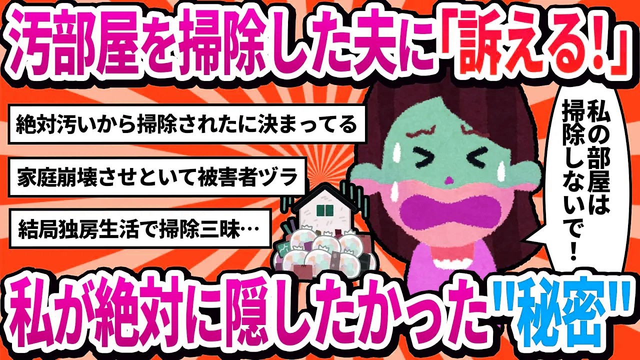 【汚嫁視点】夫が私の部屋を勝手に掃除しました。→プライバシーの侵害で訴えられますか？【2ch修羅場】