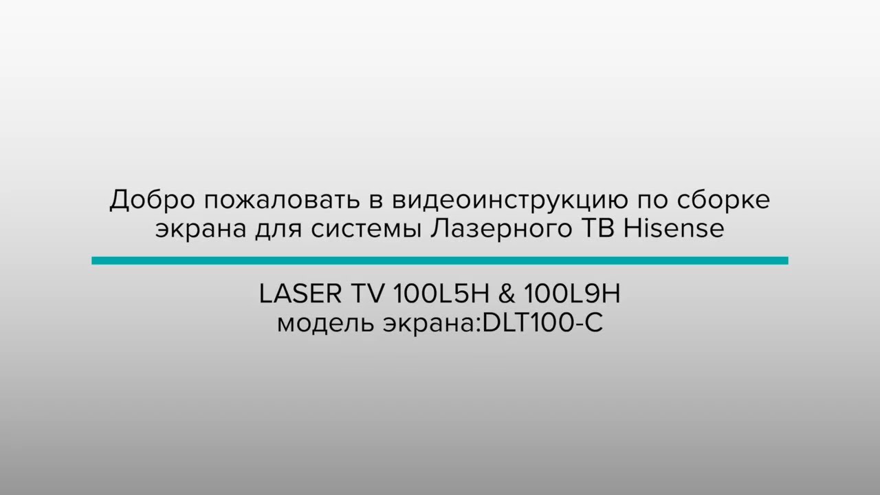 Инструкция по сборке экрана Hisense LASER TV L5H 100”