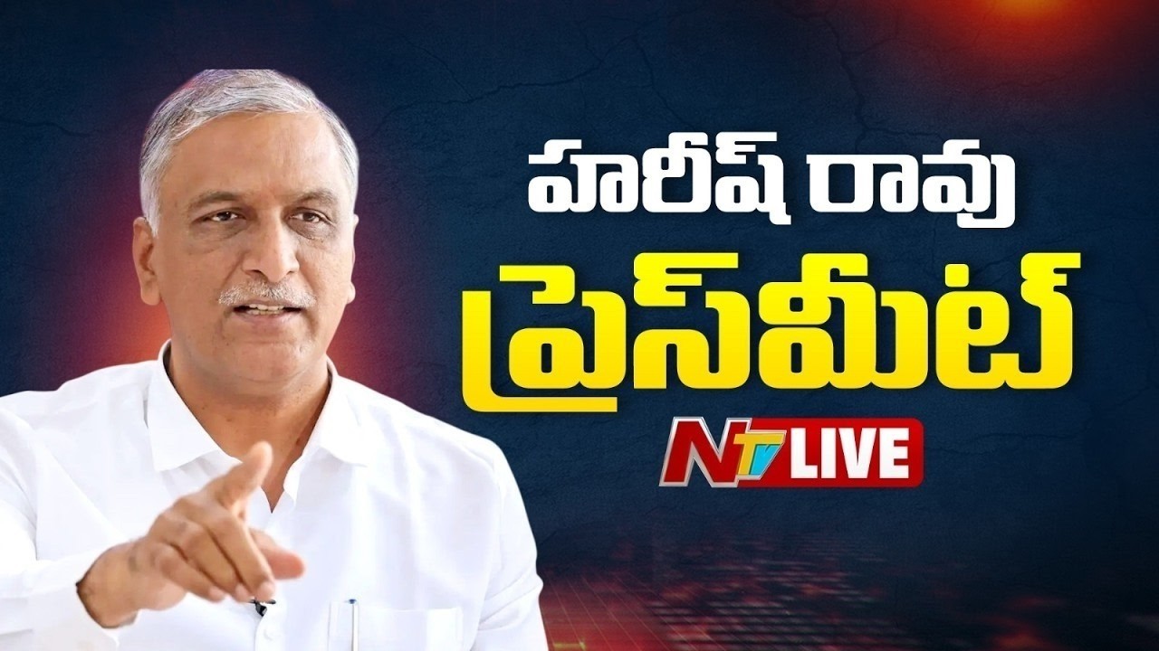 LIVE: హరీష్ రావు ప్రెస్ మీట్ | Harish Rao Press Meet | NTV