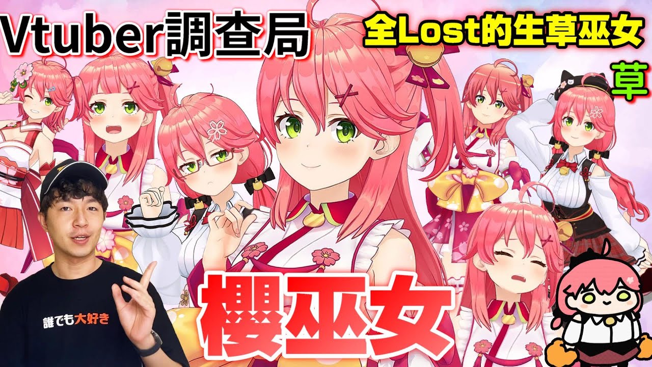 【Vtuber調查局】極度生草的菁英櫻兒!全Lost系巫女,櫻巫女 Sakura Miko完整介紹!Vtuber介紹/Hololive迷因/vtuber介紹Miko介紹
