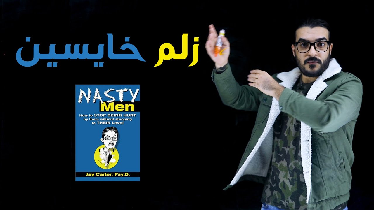زلم خايسين - كتاب nasty men