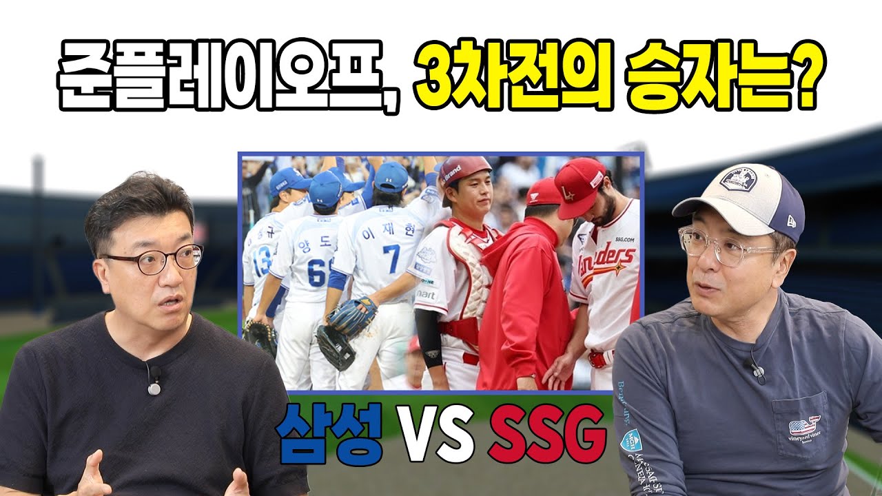 삼성 vs SSG, 준플레이오프 3차전, 승자는?🔥