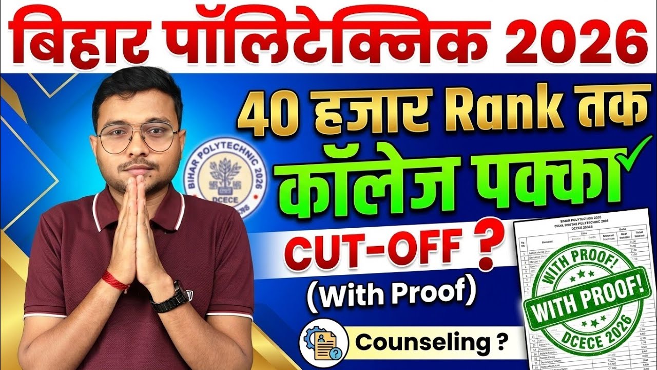 Bihar Polytechnic 2026 Result Out 🔥|Cut-off कितना जाएगा Bihar Polytechnic 2026|Counselling कैसे करें