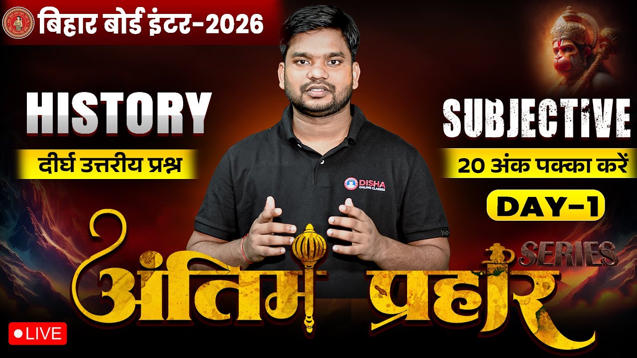 12th History Antim Prahar Day -1🔥 | Bihar Board Class 12th History Most Important Long Question 2026
