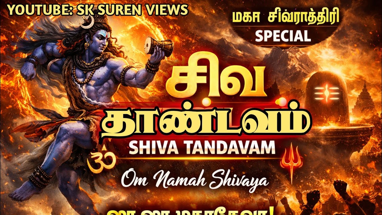 மகா சிவராத்திரி சிறப்பு | சிவ தாண்டவம் 🔱 | Om Namah Shivaya | Powerful Shiva Song Tamil