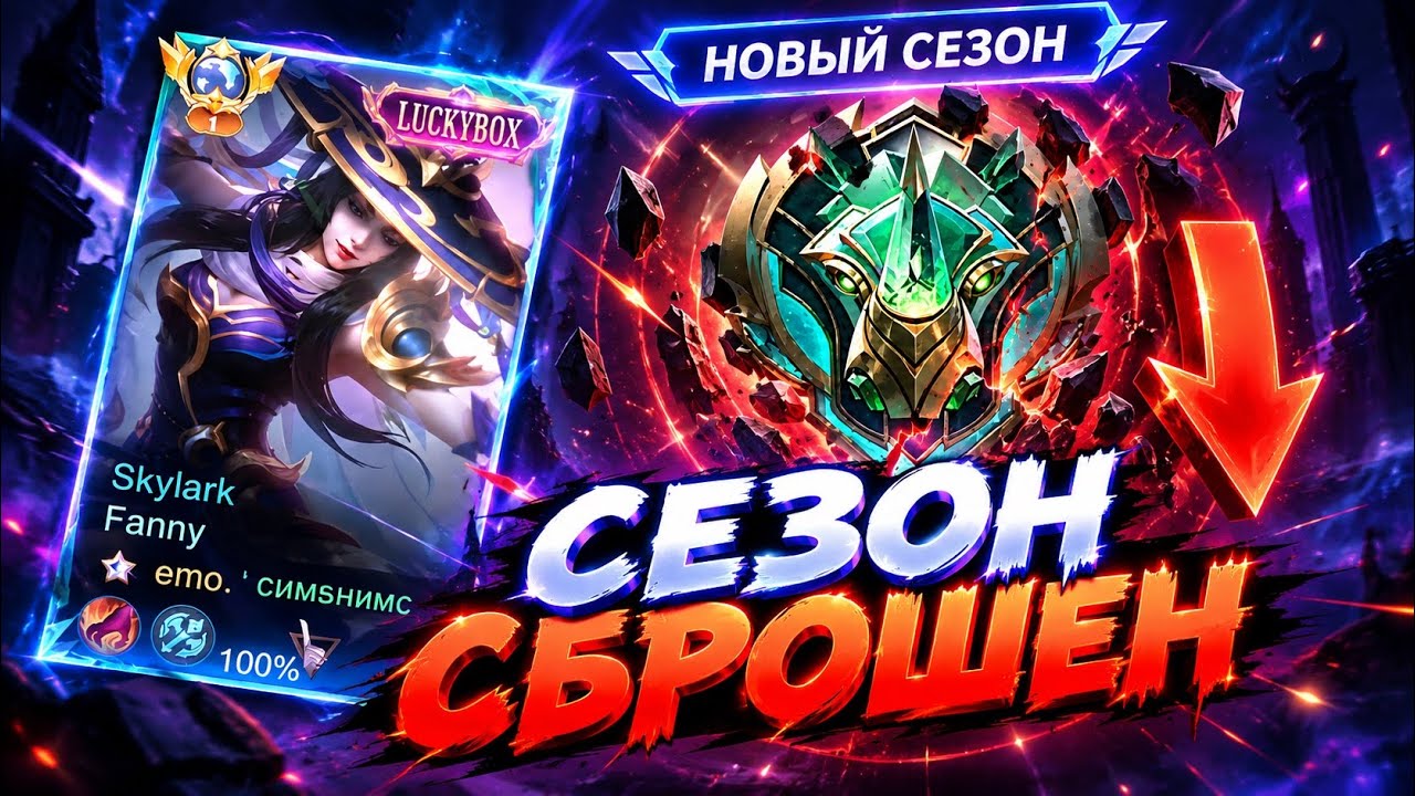 СНОВА С НУЛЯ&hellip; | ГЛОБАЛ ФАННИ СОЛО РАНГ ГЕЙМПЛЕЙ! MOBILE LEGENDS BANG BANG