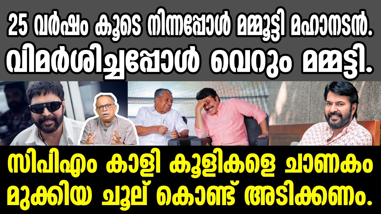 KM SHAJAHAN | 25 വർഷം കൂടെ നിന്നപ്പോൾ മമ്മൂട്ടി മഹാനടൻ. വിമർശിച്ചപ്പോൾ വെറും മമ്മട്ടി. | Mammootty
