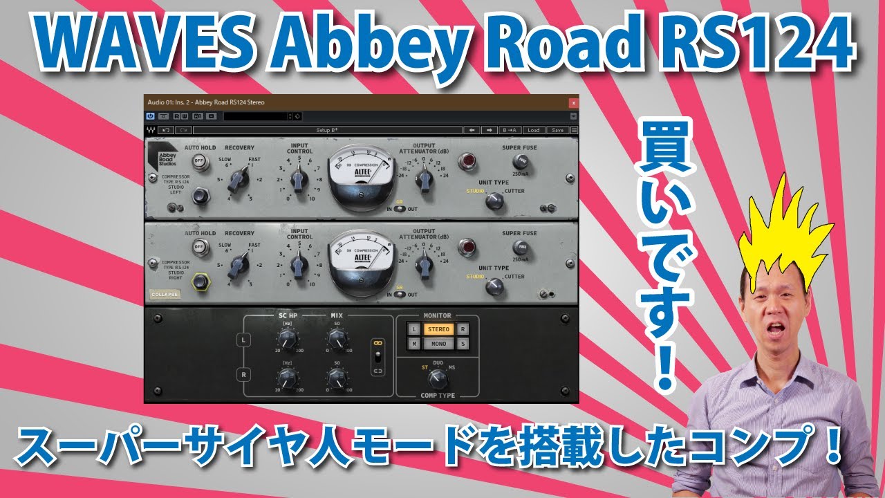 WAVES Abbey Road RS124レビュー。スーパーサイヤ人モードを搭載したスーパーアグレッシブなサウンドメイクができるコンプ！