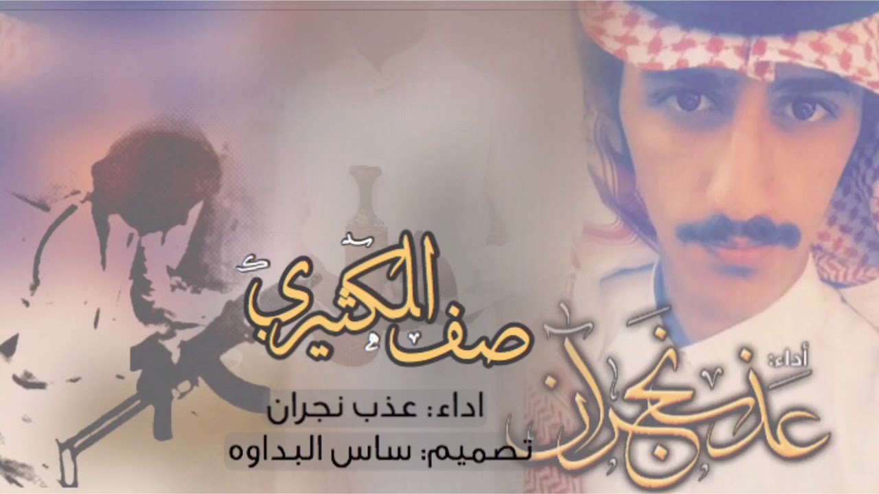 شيلة صف الكثيري - اداء: عذب نجران - #اقلاعيهة🔥🇸🇹