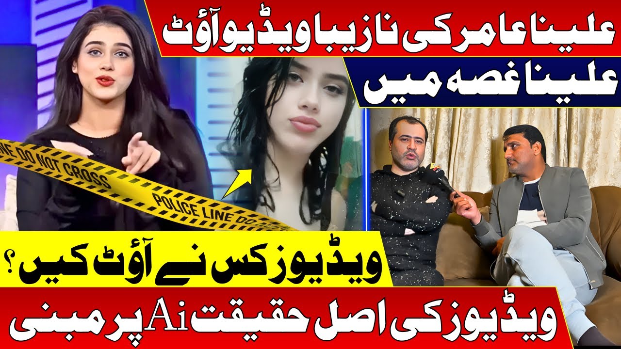 Alina Amir Ki Nahzeeba Videos Leak / Videos Kis Nay Out Kin ? AI Involve ?
