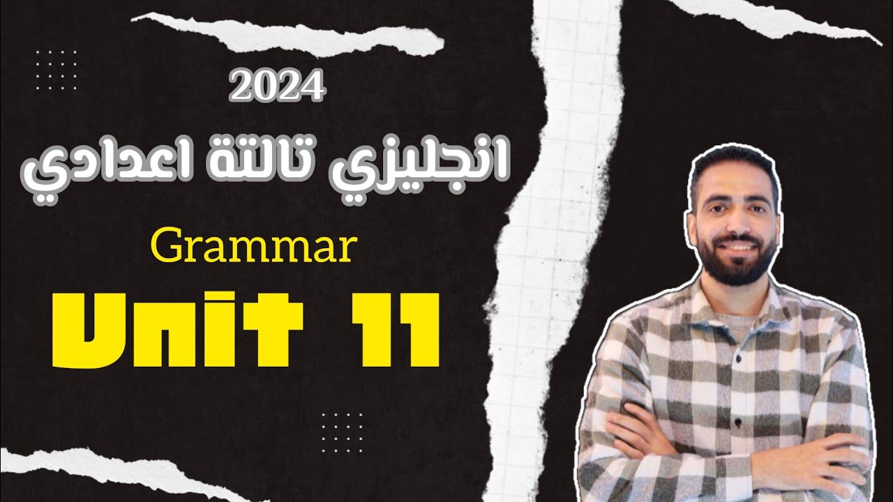 جرامر unit 11 بالكامل🔥 | انجليزي تالتة اعدادي 2024