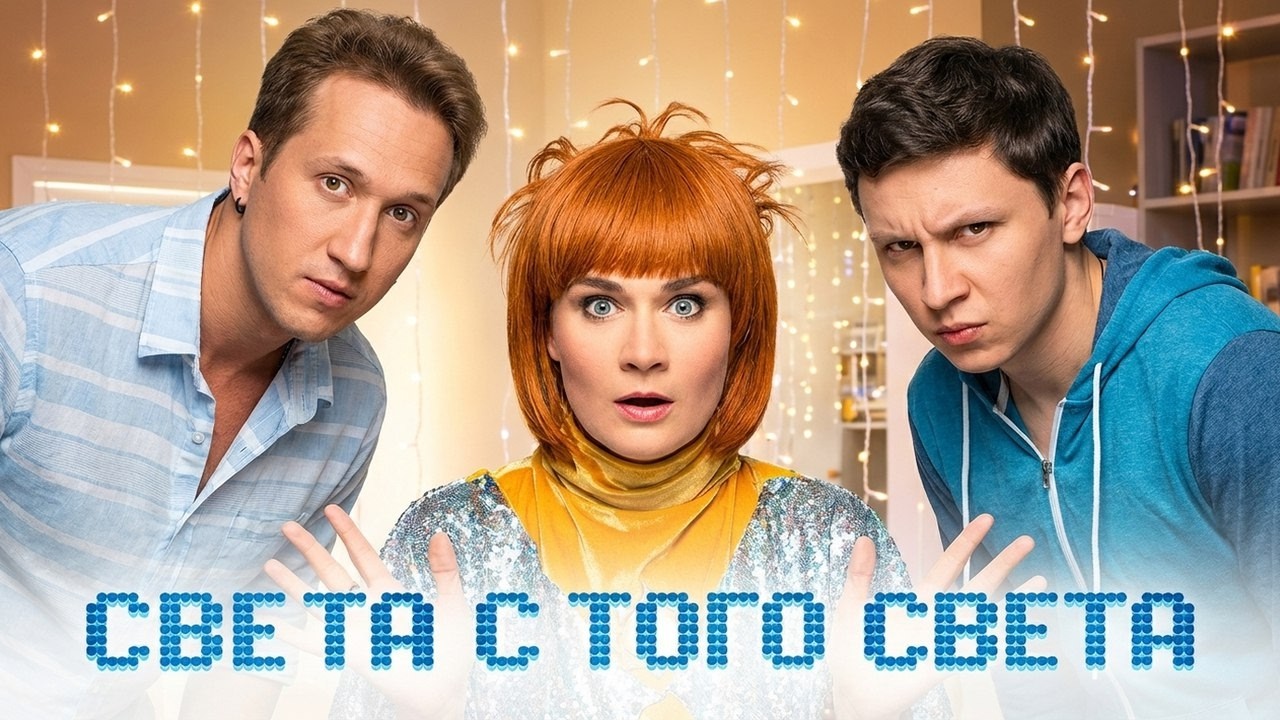 Сериал Света с того света: 1 СЕЗОН | 1-8 СЕРИИ ПОДРЯД